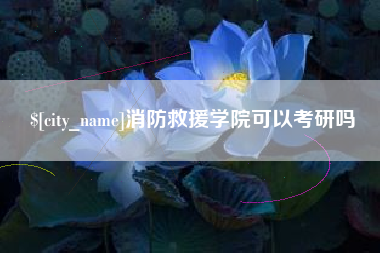 孝昌消防救援学院可以考研吗