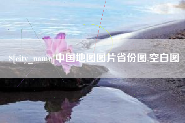 孝昌中国地图图片省份图,空白图