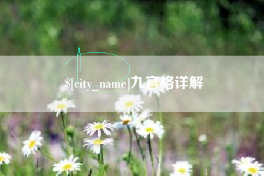 孝昌九宫格详解