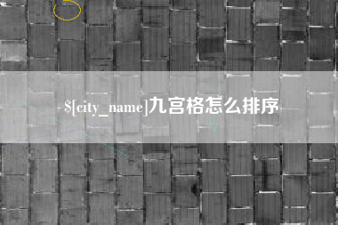孝昌九宫格怎么排序