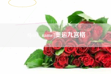孝昌奥运九宫格
