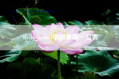 孝昌中国金牌一览表