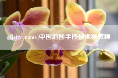 孝昌中国地图手抄报视频教程