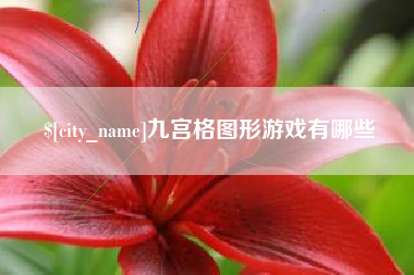孝昌九宫格图形游戏有哪些