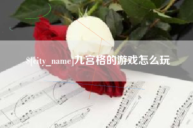 孝昌九宫格的游戏怎么玩