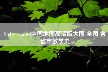 孝昌中国地图高清版大图 全图 各省市数学史