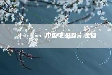 孝昌中国地图图片 全图