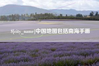孝昌中国地图包括南海手画