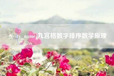 孝昌九宫格数字排序数学原理