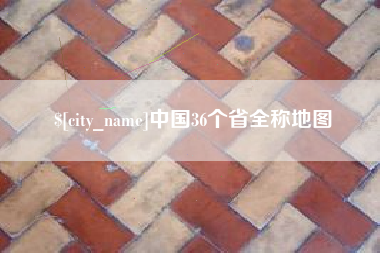 孝昌中国36个省全称地图
