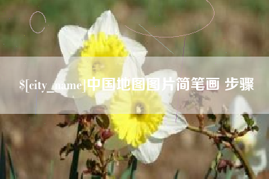 孝昌中国地图图片简笔画 步骤