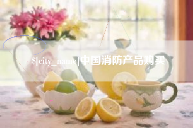 孝昌中国消防产品购买