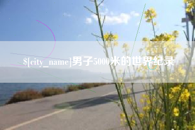 孝昌男子5000米的世界纪录