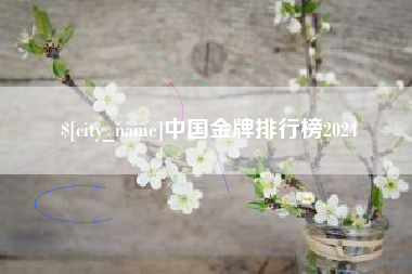 孝昌中国金牌排行榜2024