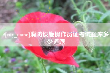 孝昌消防设施操作员证考试题库多少道题