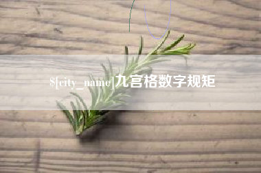 孝昌九宫格数字规矩