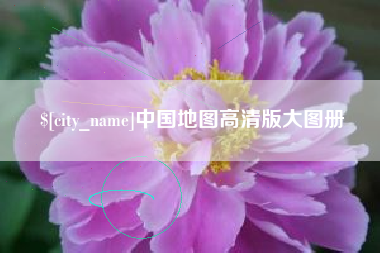 孝昌中国地图高清版大图册