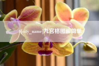 孝昌九宫格图画简单