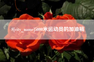孝昌5000米运动员的加油稿