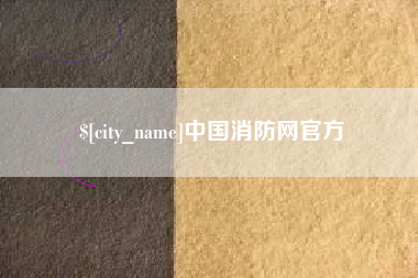 孝昌中国消防网官方