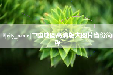 孝昌中国地图高清版大图片省份简称
