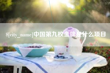 孝昌中国第九枚金牌是什么项目