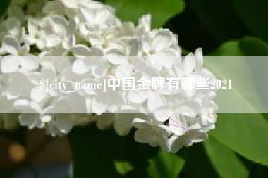 孝昌中国金牌有哪些2021