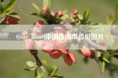 孝昌中国地图带省份图片
