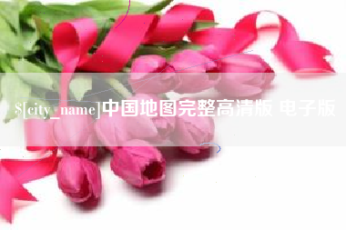 孝昌中国地图完整高清版 电子版