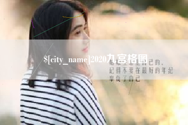孝昌2020九宫格图