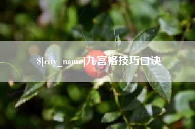 孝昌九宫格技巧口诀
