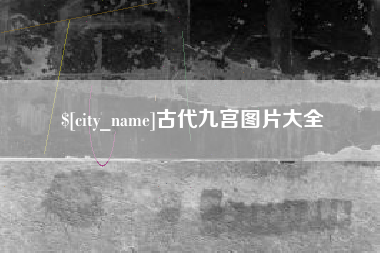 孝昌古代九宫图片大全