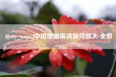 孝昌中国地图高清版可放大 全景