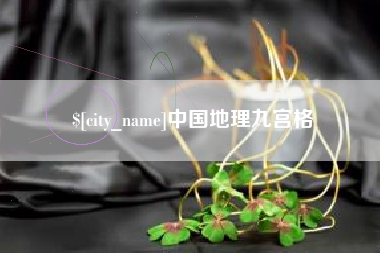 孝昌中国地理九宫格