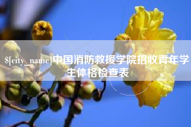 孝昌中国消防救援学院招收青年学生体格检查表