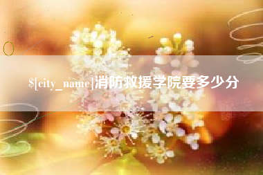 孝昌消防救援学院要多少分