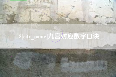 孝昌九宫对应数字口诀