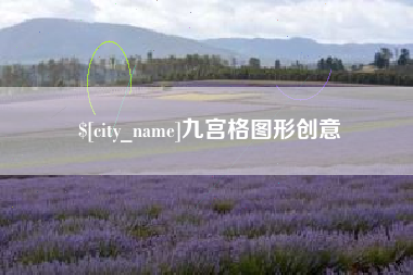 孝昌九宫格图形创意