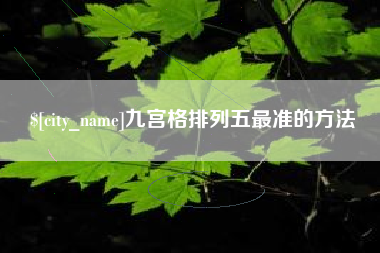 孝昌九宫格排列五最准的方法