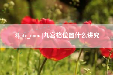 孝昌九宫格位置什么讲究