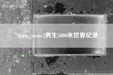 孝昌男生5000米世界纪录
