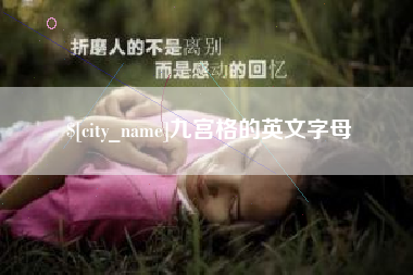 孝昌九宫格的英文字母