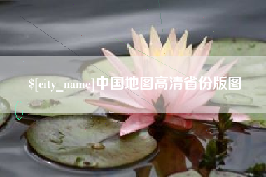 孝昌中国地图高清省份版图
