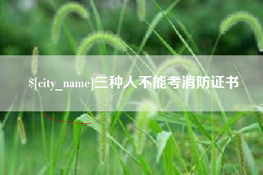 孝昌三种人不能考消防证书